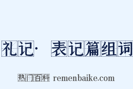 礼记·表记篇组词是什么意思的图片